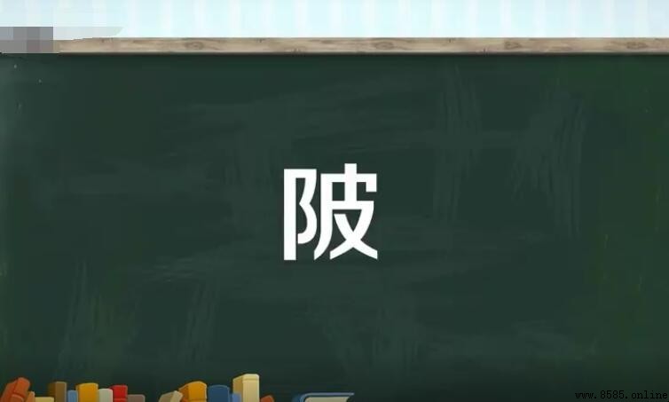 陂的組詞有哪些