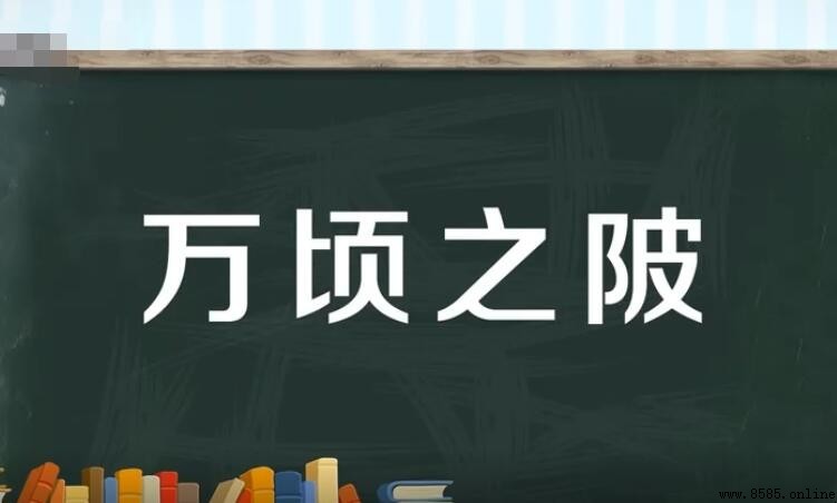 萬頃之陂的含義與出處