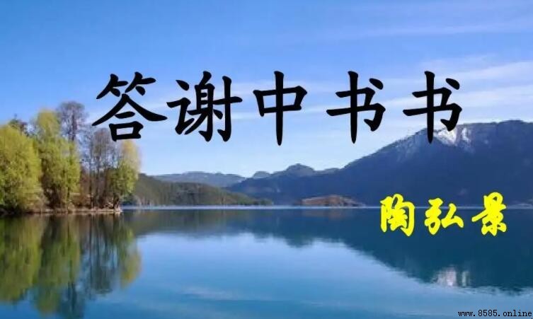 《答謝中書書》課文主旨解析：陶弘景的自然之趣