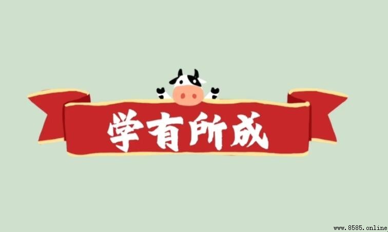 學有所成造句指南：語法解析與實用例句