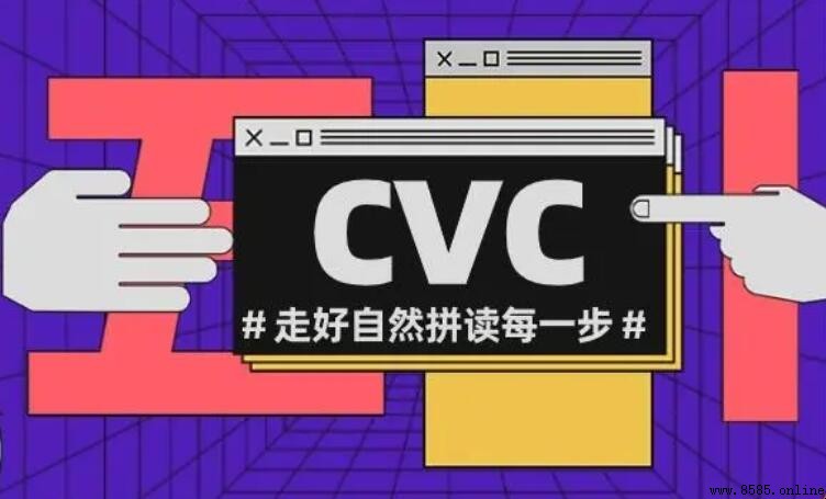 CVC 是什麼意思？全面解析這個縮寫詞