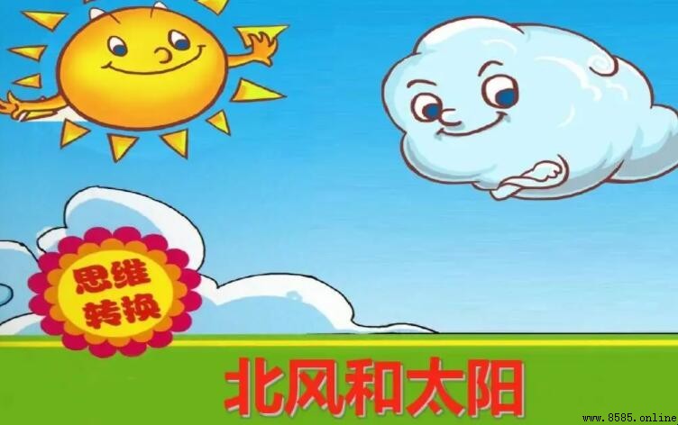 《北風和太陽》寓言的道理與啟示