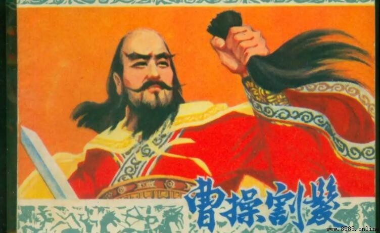 曹操割发代首的启示:担当与表率的真义