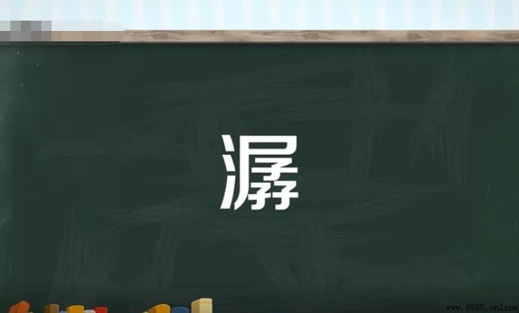 潺字的常用组词