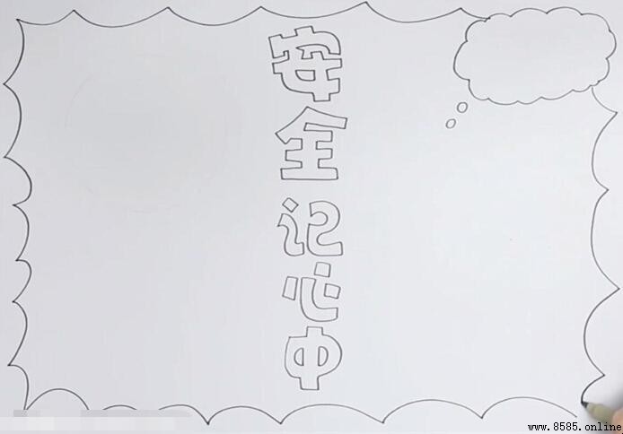 安全記心中手抄報繪製指南