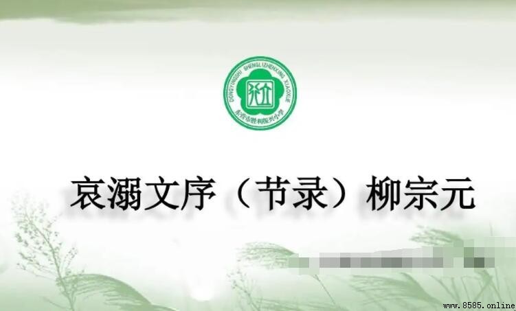 《哀溺文》寓意與道理:柳宗元寓言中的警世之諭