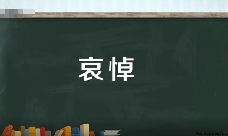 哀悼的同义词有哪些