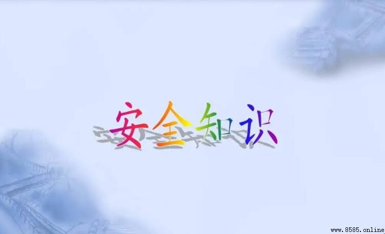 安全口順口溜：19條實用守則