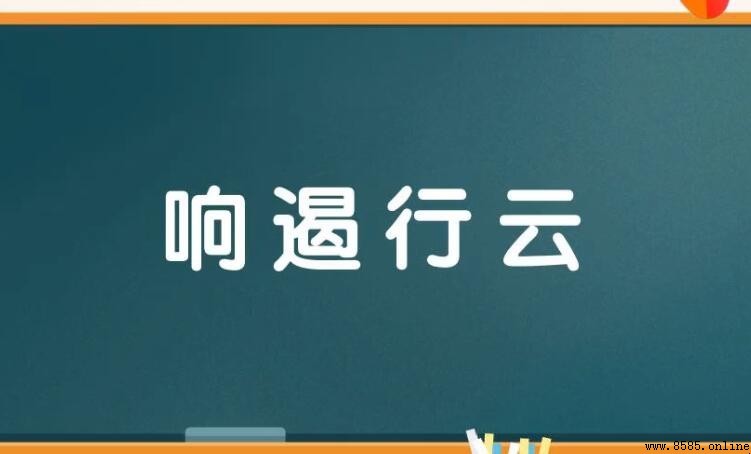 響遏行雲的近義詞是什麼