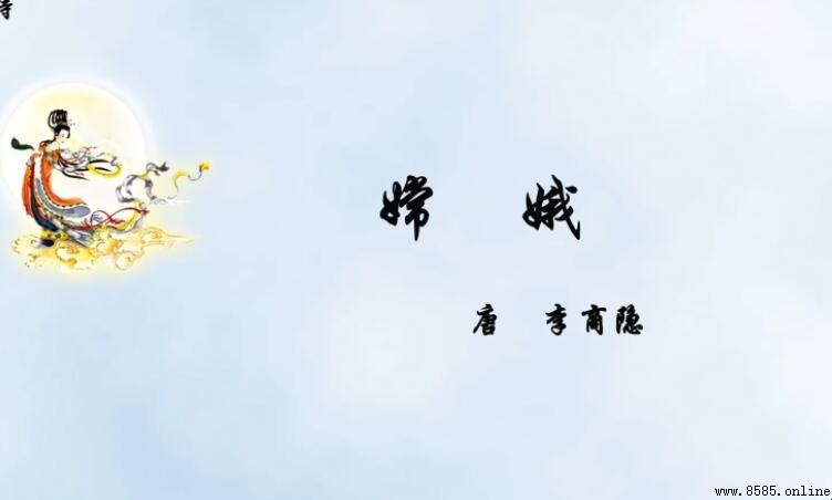 《嫦娥》表達了作者怎樣的思想感情