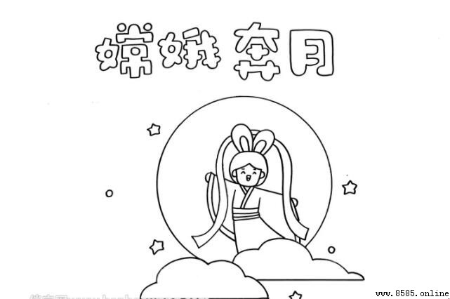 嫦娥奔月手抄报绘制教程