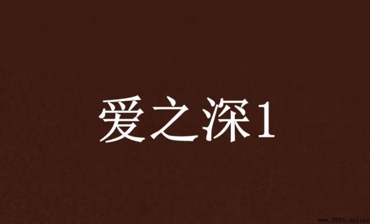 愛之深情之切的含義與解析