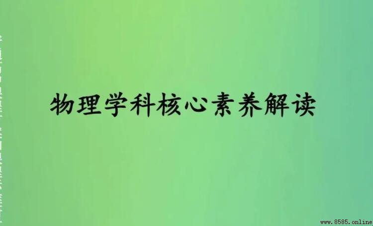 物理學科素養四大要素是什麼