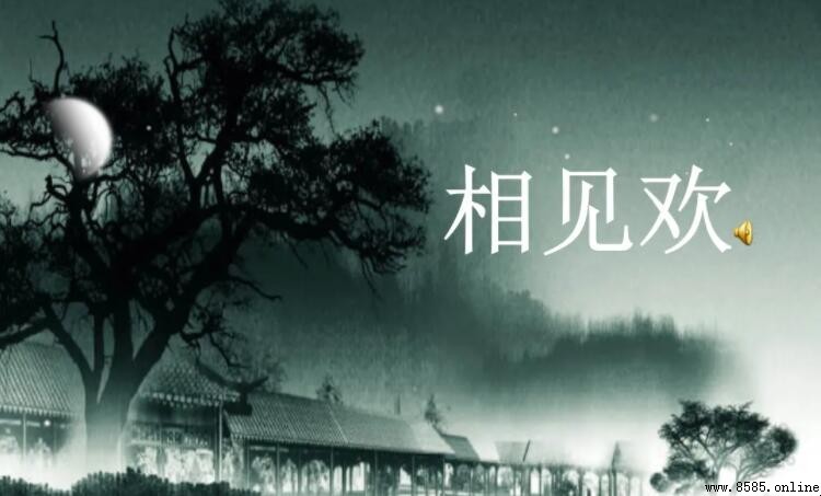 《相见欢》抒发了怎样的思想情感