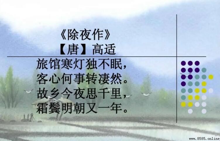 《除夜作》表達了作者濃烈的思鄉之情