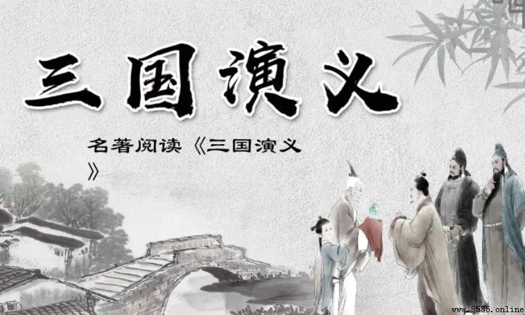 《三國演義》中的成語彙總