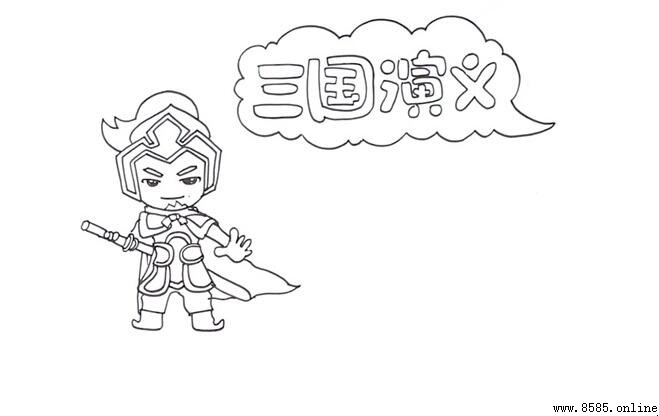 《三国演义》读书卡制作指南