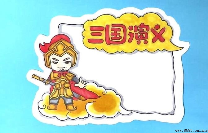 《三国演义》读书卡制作指南