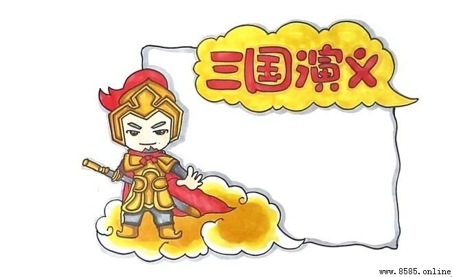 《三国演义》读书卡制作指南