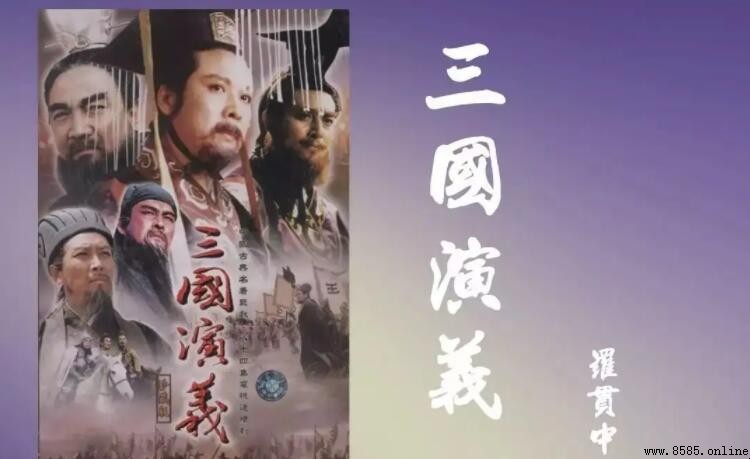 《三国演义》中的经典小故事