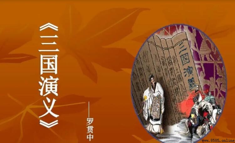 《三國演義》教會我們的做人之道