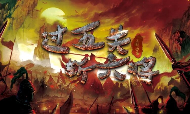 《過五關斬六將》的主要內容