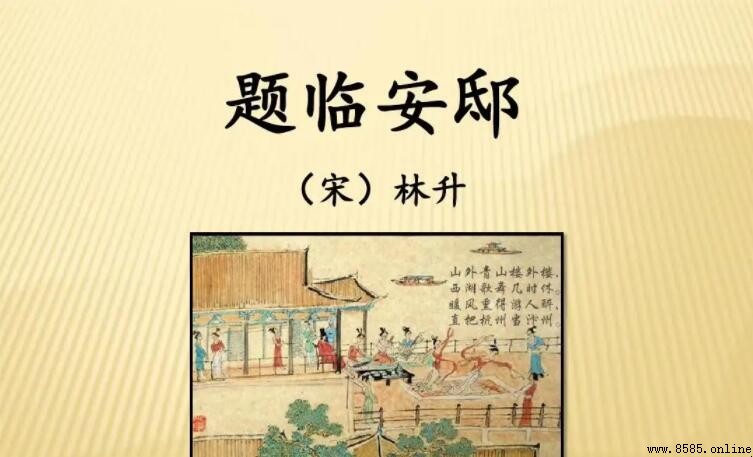 《題臨安邸》修辞手法解析：西湖歌舞幾時休的語藝手法