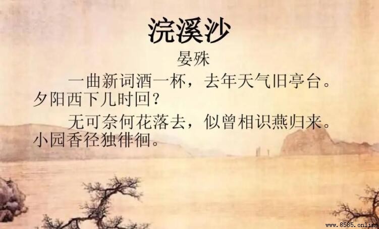 《浣溪沙·一曲新詞酒一杯》原文與大意