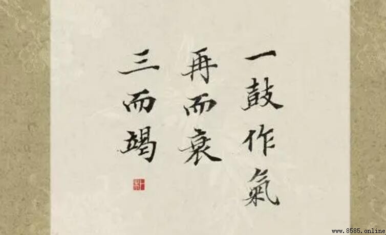 一鼓作氣再而衰 三而竭的前兩句是什麼