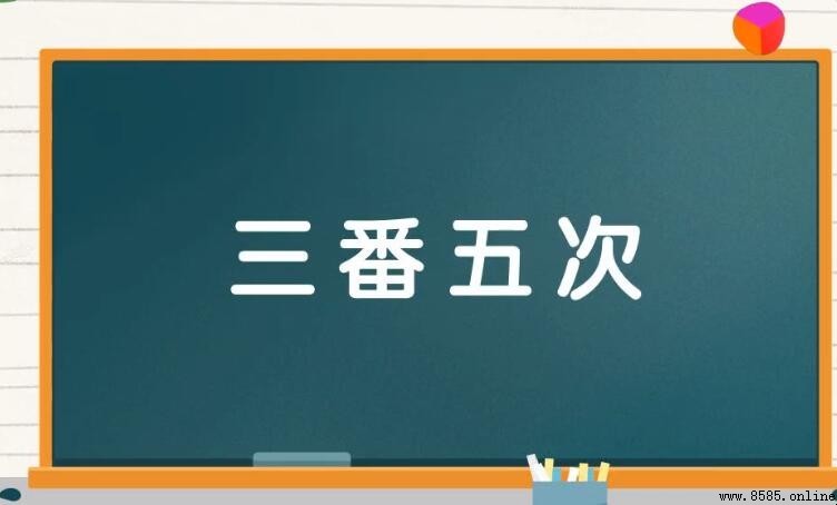 三番五次的「番」意思是什麼？
