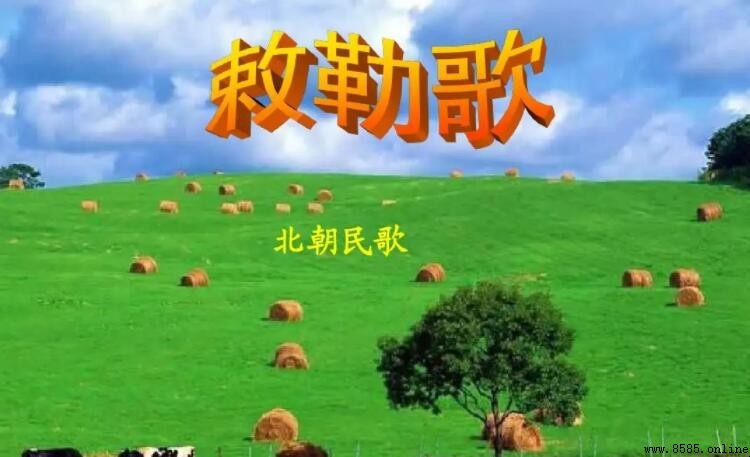 《敕勒歌》所抒发的情感与艺术特色