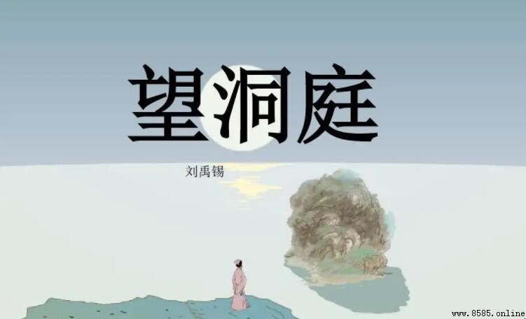 潭面無風鏡未磨出處:《望洞庭》