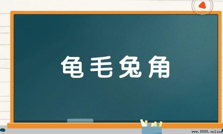 龜毛兔角的意思與出處