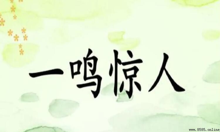 一鳴驚人的同義詞有哪些？