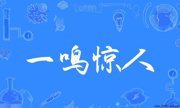 一鳴驚人怎麼造句：範例與用法