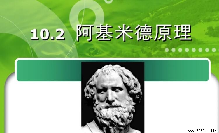 阿基米德三大定律是什麼
