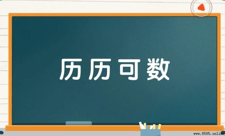 歷歷可數的意思