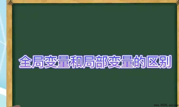 局部變量和全局變量的區別