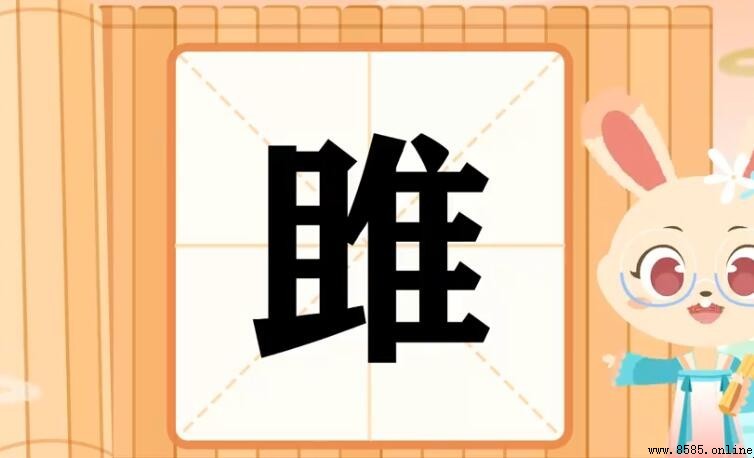 雎與睢的區別：辨字指南