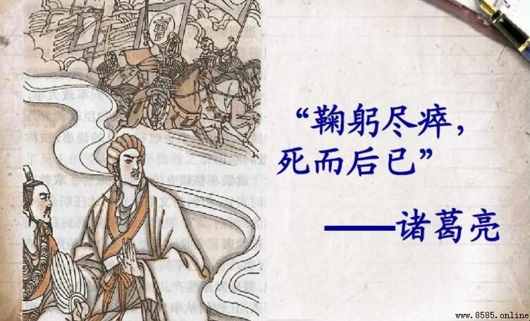 鞠躬盡瘁死而後已指的是誰？