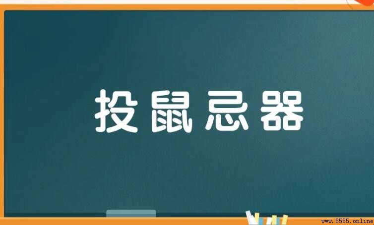 投鼠忌器怎麼造句