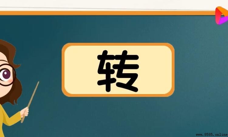 轉字常用詞組整理