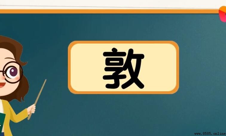 敦字怎么组词