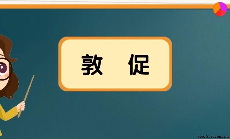 敦促的意思