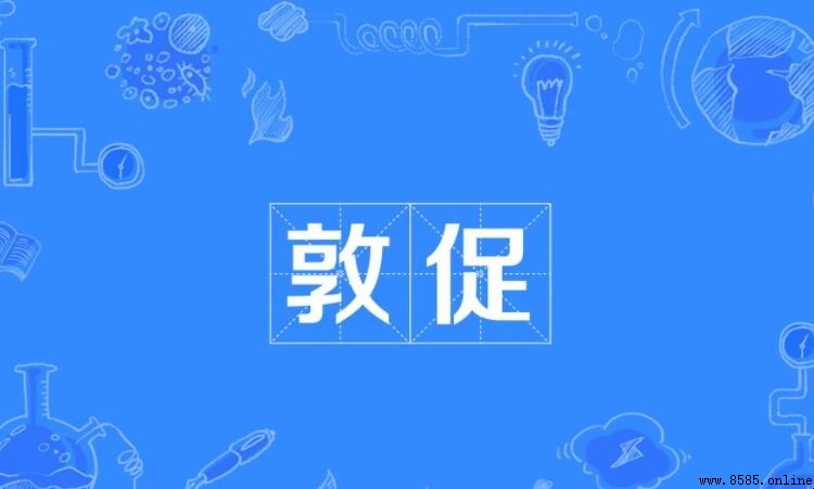 敦促與督促的區別：含義、語境與出處解析