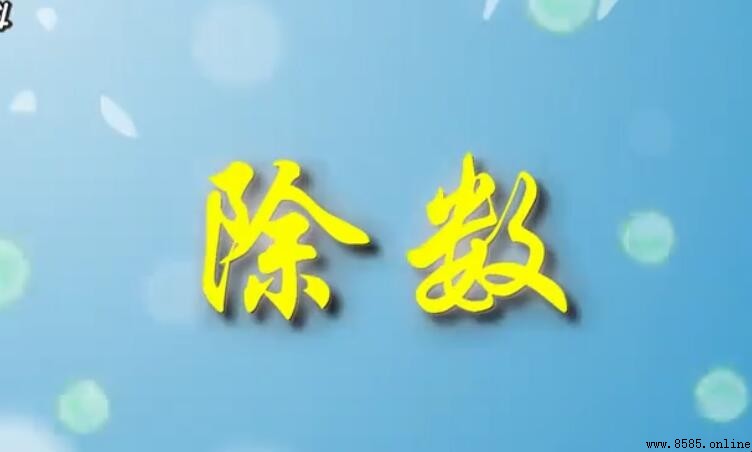 除數可以為0嗎？解析除法中除數為零的情況