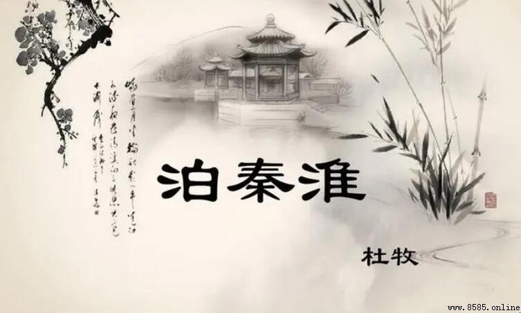 《泊秦淮》原文與意境解析