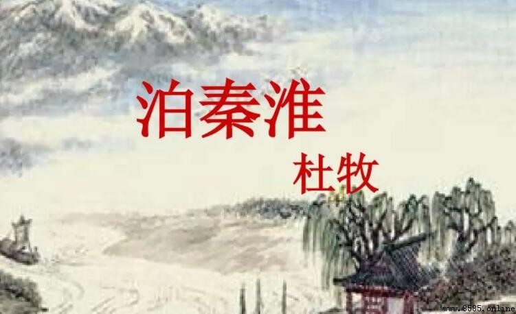 《泊秦淮》的主旨