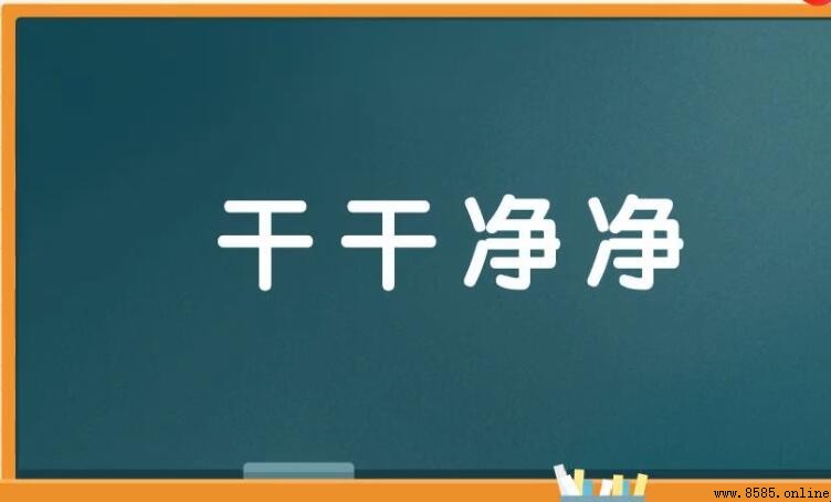 干乾淨淨的意思與用法