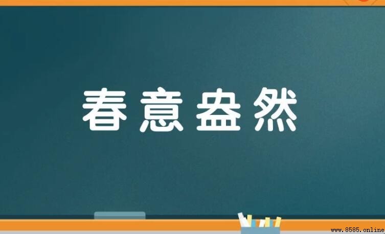 春意盎然的正確用法與含義解析